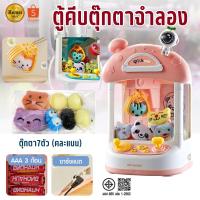 ราคา PTOY-08 ตู้คีบตุ๊กตาเด็ก ตู้คีบตุ๊กตาจำลอง ตู้คีบตุ๊กตาเล่นได้เสมือนจริง ของเล่นฝึกทักษะ (28979977160)
