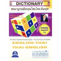 ราคา พจนานุกรม อังกฤษ-ไทย ไทย-อังกฤษ English-Thai Thai-English Dictionary (3887896199)