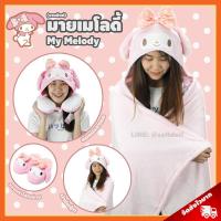 ราคา (รวมลิงค์) มายเมโลดี้ ลิขสิทธิ์แท้ / ผ้าห่มตุ๊กตา หมอนรองคอ ผ้าห่มฮู้ด My Melody มาย เมโลดี้ ของขวัญ ซานริโอ้ Sanrio (3614717312)