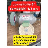 ราคา มอเตอร์หินเจีย YAMABISHI ยามาบิชิ ไม่มีหิน หินเขียว ลูกผ้าขาวนอก (11690813360)