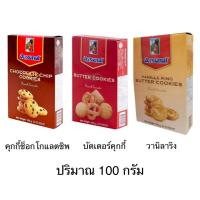 ราคา คุกกี้ อาร์เซนอล 100กรัม 1กล่อง ช็อกโกแลตชิพ บัตเตอร์ วานิลาริง ของขวัญ ขนมทานเล่น หอม เนย อร่อย (28855867756)