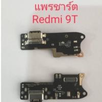 ราคา ชุดแพรก้นชาร์จ redmi9t Redmi 9t (4093469329)