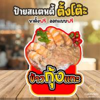 ราคา ป้ายข้าวกุ้งแกะ ป้ายฟิวเจอร์บอร์ดพร้อมขาตั้ง ขนาด A4 A3 A2 A1 ป้ายฟิวเจอร์บอร์ดไดคัท พร้อมส่ง Everydaydesign (28074534302)