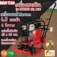 ราคา แท้ ส่งด่วนMARTON เครื่องตบดิน รุ่น ALL NEW + เครื่องยนต์ 6.5 / 7 / 8แรง แข็งแรง เครื่่องแต่งหน้าดิน ทนทาน มาร์ตัน (23316057392)