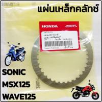 ราคา แผ่นเหล็กคลัตช์ แผ่นเหล็กคลัทช์ HONDA WAVE125 MSX125 SONIC แท้ศูนย์ฮอนด้า [22321-KGH-600] (25054468444)
