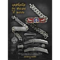 ราคา รวมภาพสุดยอดวัตถุมงคล เลส ปี ๒๕๓๗-๒๕๖๐ หลวงพ่อรวย วัดตะโก (29632336117)