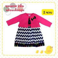 ราคา ชุดเดรสเด็กผู้หญิง เดรสสายเดี่ยวสีขาวลายฟันปลาซิกแซกสีดำสลับขาว-พร้อมเสื้อคลุมแขนยาวสีชมพู Size 2 ขวบ (7958599941)