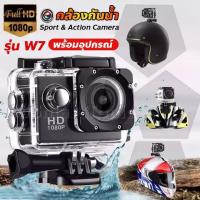 ราคา ชุดคุ้มสุด กล้องกันน้ำ Gopro Action Camera จอ2.0นิ้ว Full HD 1080p กล้องติดหมวกกันน็อค กล้องติดหมวก W7 No Wifi (19956472504)