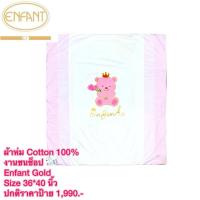 ราคา Enfant Gold Cotton 100% ผ้าห่มคอตตอนนวม อองฟองต์โกลด์ งานใหม่ชนช็อป Size 36*40 นิ้ว (57100686597)