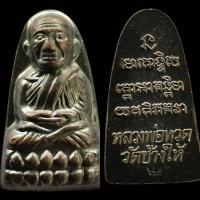 ราคา พระเครื่องหลวงปู่ทวดหลังหนังสือปี​65เนื้อทองแดงรมดำวัดช้างไห้จังหวัดปัตตานี(ส่งฟรี) (22088025636)