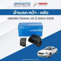 ราคา Akebono ผ้าเบรค หน้า-หลัง NISSAN TEANA J31 ปี 04-08 ผ้าเบรก นิสสัน เทียน่า เจ 31 ดิสเบรก อาเคโบโน (52653426510)