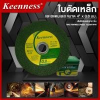 ราคา Keenness ใบตัดสแตนเลส 4 นิ้ว x 0.8 มม. Keenness 1 กล่อง 50 ใบ (54904323263)