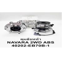 ราคา ลูกปืนล้อหน้า Navara นาวาร่า2WD D40 2WD พร้อมดุมมีABS พร้อมปลั๊กสายเซ็นเซอร์ ABS (ราคา/ข้าง)แท้40202-EB70B-1 (22181403556)