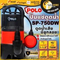 ราคา แท้ ส่งด่วนPOLO ปั๊มแช่ ปั๊มจุ่ม รุ่น SP-750DW กำลัง 750 วัตต์ ปั๊มน้ำสูบน้ำขนาดใหญ่ ปั้มจุ่มพร้อมลูกลอย สำหรับน้ำเสีย (11654110780)