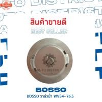ราคา BOSSO วาล์วน้ำ WV54-76.5 สำหรัรถยนต์ NISSAN SD23, BDI, TD27, D22 จำนวน 1 ตัว (41220389404)