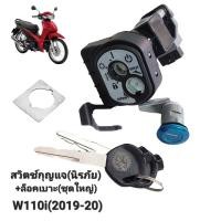 ราคา สวิทช์กุญแจ HONDA WAVE-110i(2019-21) รุ่นไฟหน้า LED , สวิทช์กุญแจ(ชุดใหญ่)พร้อมล็อคเบาะ เวฟ-110ไอ (ปี 2019-21) (20382396781)