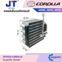 ราคา JT คอยล์เย็น Toyota Corolla AE110 AE111 AE112 (27273855569)