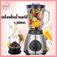 ราคา --MXM--เครื่องปั่นน้ำผลไม้ ปั่นสมูทตี้ อเนกประสงค์ โถแก้ว 1.5 ลิตร (23018165046)