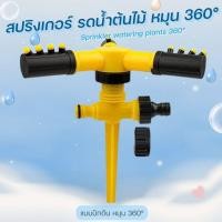 ราคา สปริงเกอร์ รดน้ำต้นไม้ แบบตั้งพื้นและปักดิน หมุน 360° Sprinkler watering plants 360° (3984558908)