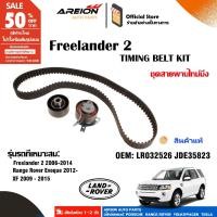 ราคา LAND ROVER LR2 Freelander2 RANGE ROVER EVOQUE DIESEL 2.2 LR032526 ชุดสายพานไทม์มิ่ง (28357740401)