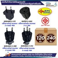 ราคา (ยกลัง/ครึ่งลัง) SOKAWA ปลั๊กยางกันน้ำ 2 ขา 3 ขา กลม ตัวผู้ ตัวเมีย สีดำ มอก DIY ภายนอก ภายใน หัวปลั๊ก สำหรับต่อพ่วงสาย (48351249147)