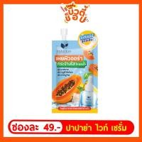 ราคา [ส่งฟรี!!] โซลูชั่นเซรั่มมะละกอ1ซอง (27451158027)