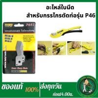 ราคา AT INDY ใบมีดกรรไกรตัดท่อP461 สำหรับกรรไกรตัดท่อPVCรุ่น P46 (15508981813)