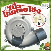 ราคา ปั้มสูบน้ำ หอยโข่งสูบน้ำ 2 นิ้ว ใส่ปลายเครื่องตัดหญ้า ได้ทุกรุ่น ส่งไกล 400 เมตร สูง 35 เมตร พร้อมข้อต่อ ลดขนาด 1.5นิ้ว (19066360955)