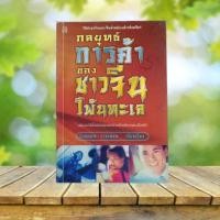 ราคา กลยุทธ์การค้าของชาวจีนโพ้นทะเล **หายาก** (26233995460)