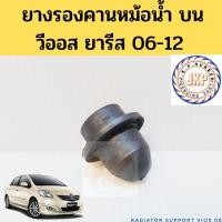 ราคา ยางรองคานหม้อน้ำ บน Vios 08 Yaris 06 / ยางรองหม้อน้ำบน Toyota วีออส ยารีส ยางรองหม้อน้ำ JKP (19569530422)