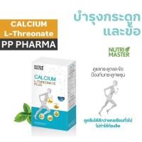 ราคา Nutrimaster Calcium L-Threonate Plus 30'S แคลเซียมบำรุงกระดูก ไม่ทำให้ท้องอืด (24140533291)