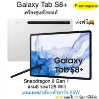 ราคา Galaxy Tab S8+ แรม8รอม128(Wifi) Snapdragon 8 Gen 1 มือ1 เครื่องศูนย์ ล็อตเคลียร์สต็อคจากศูนย์ ประกันร้าน 3 เดือน (12099109451)