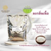 ราคา 38 ผงกลิ่นเนื้อ ทำหม่ำ ลูกชิ้น หมูยอ ผงเพิ่มกลิ่นอาหาร 250 กรัม -1 กิโลกรัม (13155401510)