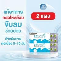 ราคา Ze-Gasso แผง 10 เม็ด ( 2 แผง) ลดกรดไหลย้อน ขับลม ช่วยย่อยอาหาร ท้องอืด จุก เสียด แน่นเฟ้อ น้ำมันสมุนไพร (24457343906)