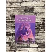 ราคา กำเนิดนาร์เนีย (หนังสือมือสอง)>99books< (12298340371)