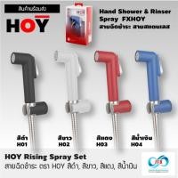 ราคา ฝักบัวชำระ ,สายฉีดชำระ ตรา HOY สายสแตนเลส ผลิตโดย VRH (6619135915)