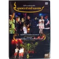 ราคา DVDบันทึกการแสดงสด คุณพระช่วยสำแดงสด มี DVD 2 แผ่น ฟังสนุกและตลก (22769297853)