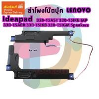 ราคา ลำโพง โน๊ตบุ๊ค Lenovo IdeaPad 320-15AST 320-15IKB 330-15IKB 330-15IGM Speakers (51502210270)