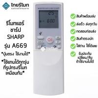 ราคา รีโมทแอร์ ชาร์ป Sharp รุ่น A669 [ร้านแนะนำ-เก็บเงินปลายทางได้-พร้อมส่ง] (1324125102)