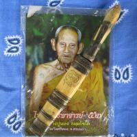 ราคา มีดหมออาคม ขับไล่สิ่งชั่วร้าย หลวงปู่นอง หลานหลวงพ่อเดิม กันคุณไสย แคล้วคลาด ปลอดภัย ดีนักแล (2019539255)