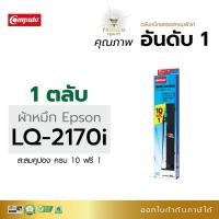 ราคา Ribbon สำหรับเครื่องดอทเมทริกซ์ บัญชี รุ่น Epson LQ-2170i /2170/ 2080/ 2180/ FX-2180/ LQ-2190 ยาว 41 เมตร ผ้าไนล่อนดี (9456553841)