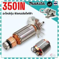 ราคา แท้) ทุ่น ฟิลคอล์ย รุ่น 3501N , 3501 เลื่อยเซาะร่อง มากีต้า Makita 514485-9 , 524055-6 อะไหล่เลื่อยเซาะร่อง แท้ 100% (43522422717)