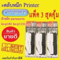 ราคา ตลับผ้าหมึก KX-P181 / KX-P1131 Ribbon Panasonic (1131) ยี่ห้อ Compute แพ็ค 3 ตลับ (2125290655)