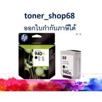 ราคา HP 940XL BK (C4906AA) ตลับหมึกอิงค์เจ็ท์ สีดำ ของแท้ (9352158496)