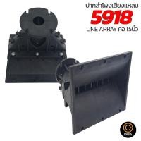 ราคา ปากเสียง แหลม line array WAVE 5918 คอ 1.5นิ้ว ปากฮอร์น ปากไดรเวอร์ ปากเสียงแหลม 240x230x220มม (4400725815)