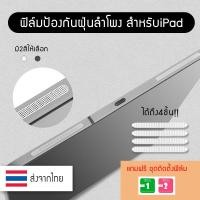 ราคา (iPad) ฟิล์มป้องกันฝุ่นลำโพง สติกเกอร์ตาข่ายโลหะ ป้องกันฝุ่นลําโพง iPad Pro 2021 2020 2018 Air 4 3/iPad 9th 8th Min (22339471003)