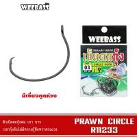 ราคา WEEBASS ตาเบ็ด - รุ่น PRAWN CIRCLE (R11233) ตัวเบ็ด เบ็ดตกกุ้ง (52653354693)
