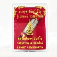 ราคา แท้จากวัด ตะกรุดจันทร์เพ็ญ ไหมเบญจรงค์5สี หลวงพ่อแดง วัดอินทาราม (43419607968)