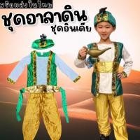 ราคา ชุดแฟนซีเด็ก อาลาดิน ชุดอินเดียเด็ก (FANCY335) (20694094136)