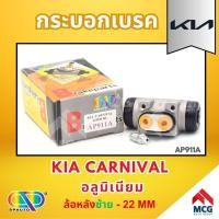 ราคา AP กระบอกเบรคหลังด้านซ้าย KIA CARNIVAL อลูนิเนียม ล้อหลัง - ขนาด 22 MM กระบอกเบรก กระบอกเบรค (23064470561)